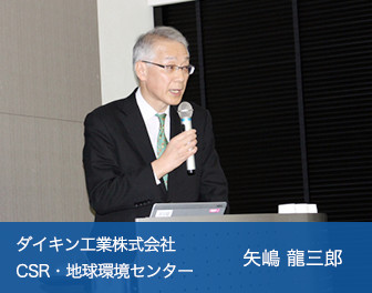 ダイキン工業 CSR・地球環境センター 矢嶋より、HFC規制とダイキンの取り組み事例が紹介された。