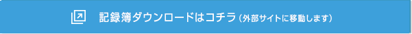 記録簿ダウンロードはコチラ