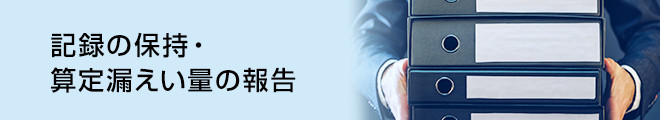 記録の保持・算定漏えい量の報告
