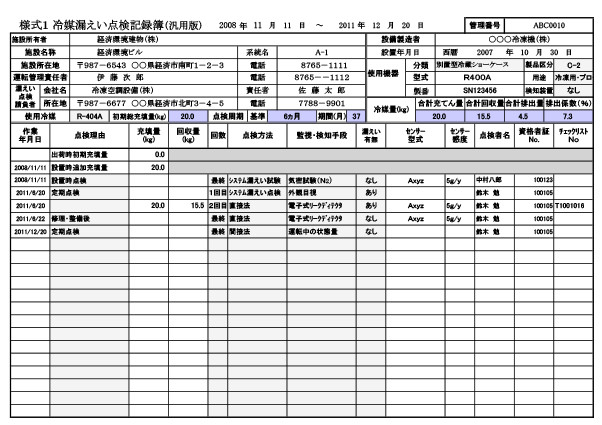 冷媒漏えい点検記録簿（汎用版）