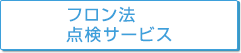 フロン法点検サービス