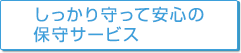 しっかり守って安心の保守サービス