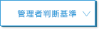 管理者判断基準