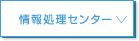 情報処理センター