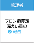 フロン類算定漏えい量の報告