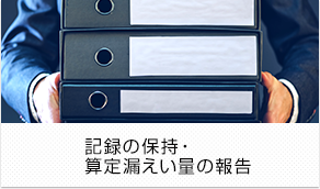 記録の保持・算定漏えい量の報告