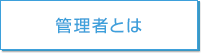 管理者とは