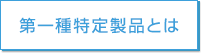 第一種特定製品とは