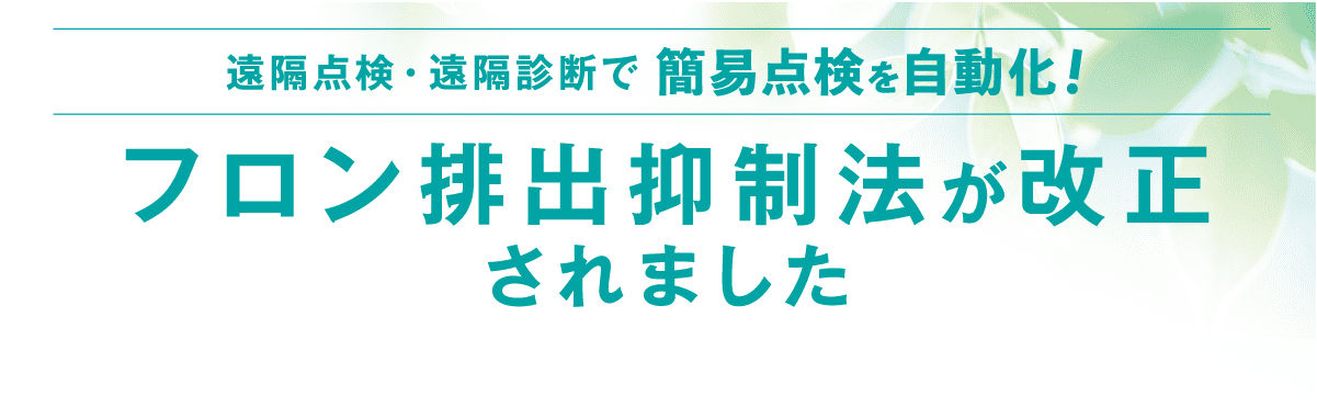 フロン排出抑制法が改正されました