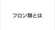 フロン類とは