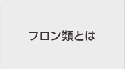 フロン類とは