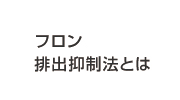 フロン排出抑制法とは