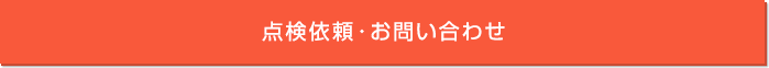 点検依頼・お問い合わせ