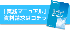 「実務マニュアル」資料請求はコチラ