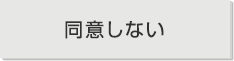 同意しない