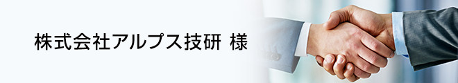 株式会社アルプス技研様