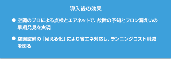 導入後の効果