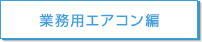 業務用エアコン編