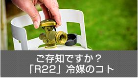 R22をお使いの方へ