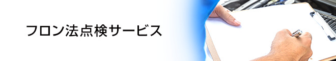 フロン法点検サービス