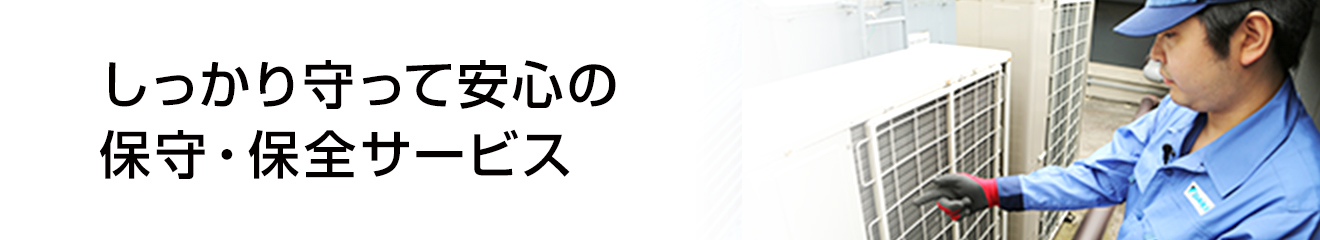 しっかり守って安心の保守・保全サービス